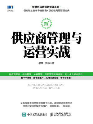 cover image of 供应商管理与运营实战